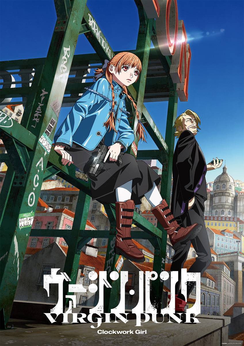 『ヴァージン・パンク Clockwork Girl』