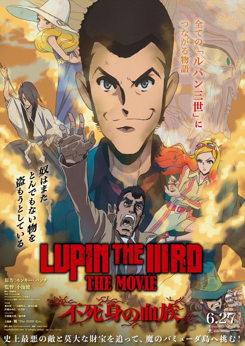 『LUPIN THE IIIRD THE MOVIE 不死身の血族』