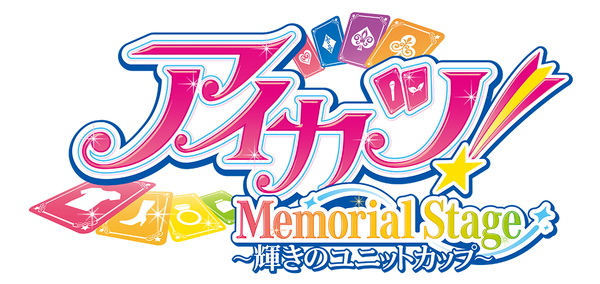 『アイカツ！メモリアルステージ ～輝きのユニットカップ～』