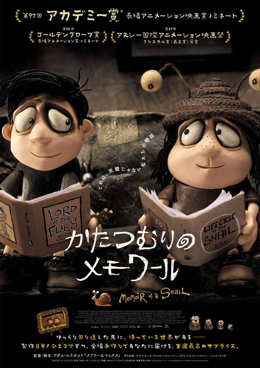 『かたつむりのメモワール』