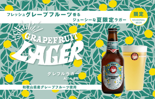 常陸野ネストビール グレフルラガー