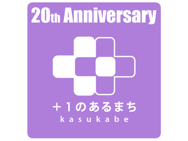 春日部20周年ロゴ
