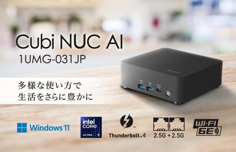 ASCII.jp：手のひらサイズのAIミニPC！MSI「Cubi NUC AI」新発売
