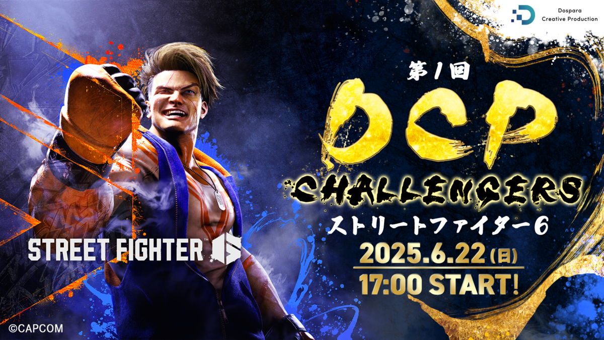 ASCII.jp：「第1回 DCP CHALLENGERS」スト6大会が6/22開催！