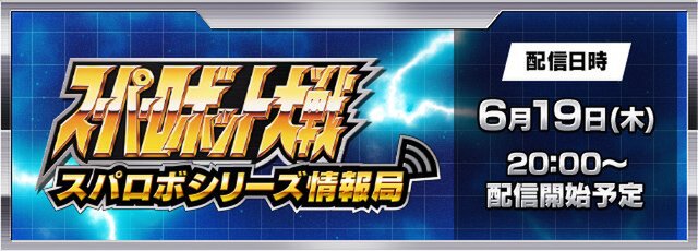 『スパロボY』や『DD』の最新情報をお届け！「スパロボシリーズ情報局」が6月19日20時に配信