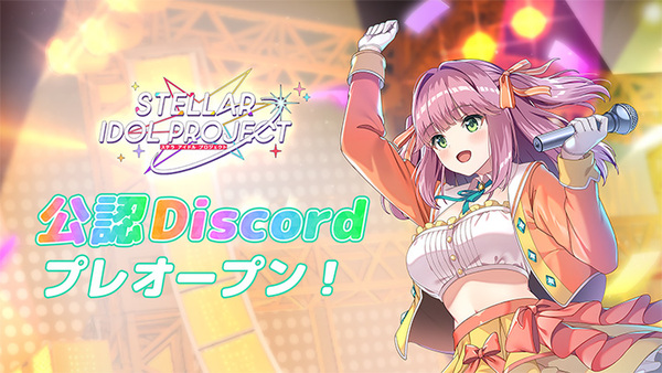 DMM GAMESの放置型アイドルRPG『STELLAR IDOL PROJECT』がサービス開始！リリース記念ログインボーナスも配布中