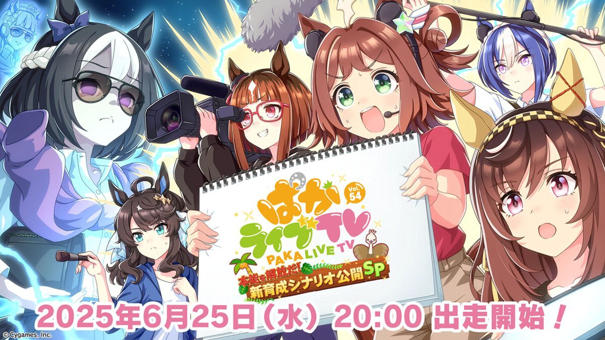 今回は「新育成シナリオ公開スペシャル」！『ウマ娘』公式生配信番組「ぱかライブTV Vol.54」が6月25日に配信