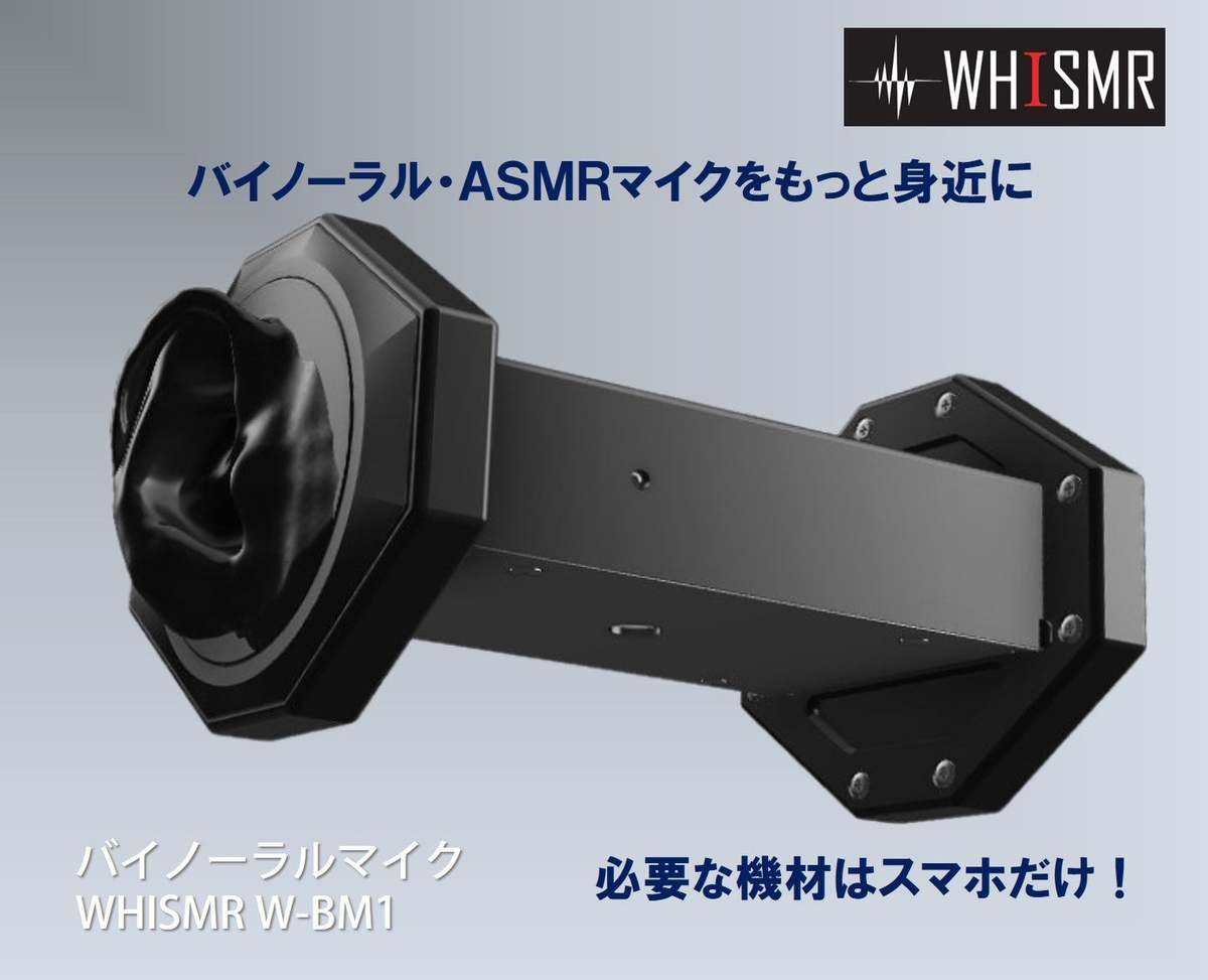 スマホで手軽にバイノーラルサウンドを収録 バイノーラルマイク「W-BM1