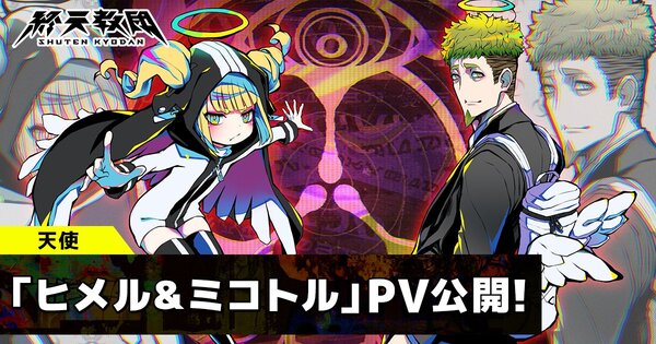 『終天教団』の登場キャラクター「ヒメル」「ミコトル」の紹介PVが公開！