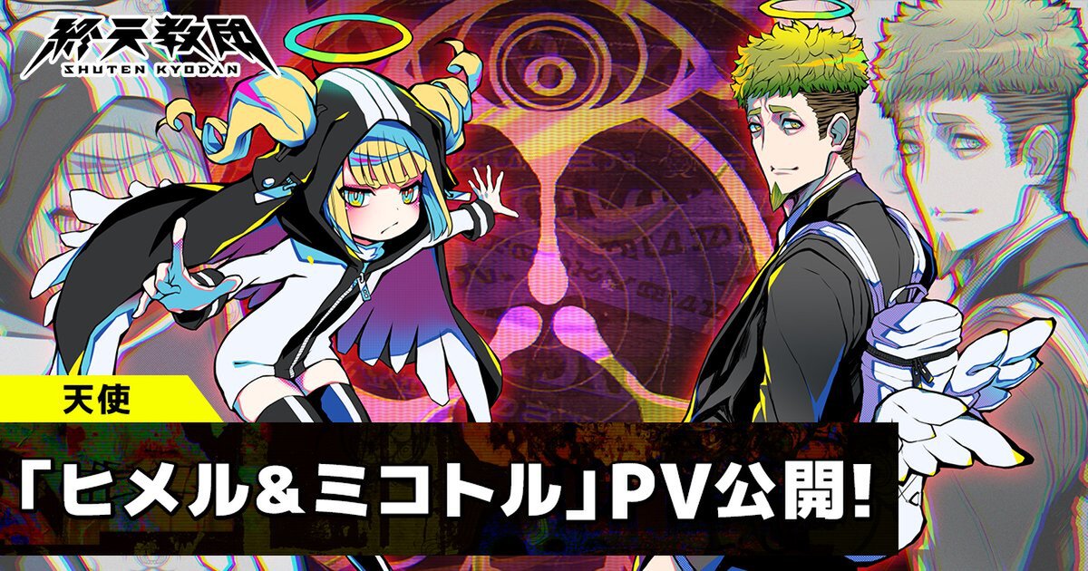 『終天教団』の登場キャラクター「ヒメル」「ミコトル」の紹介PVが公開！