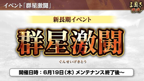 『三國志 覇道』にて新長期イベント「群星激闘」が開催中！6月アップデート情報を紹介