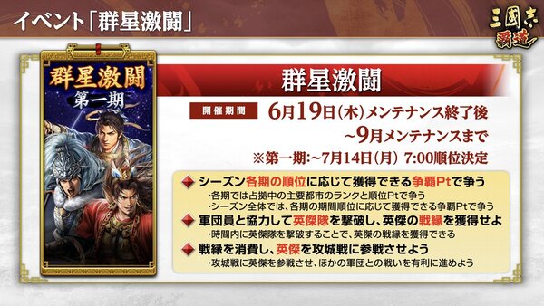『三國志 覇道』にて新長期イベント「群星激闘」が開催中！6月アップデート情報を紹介