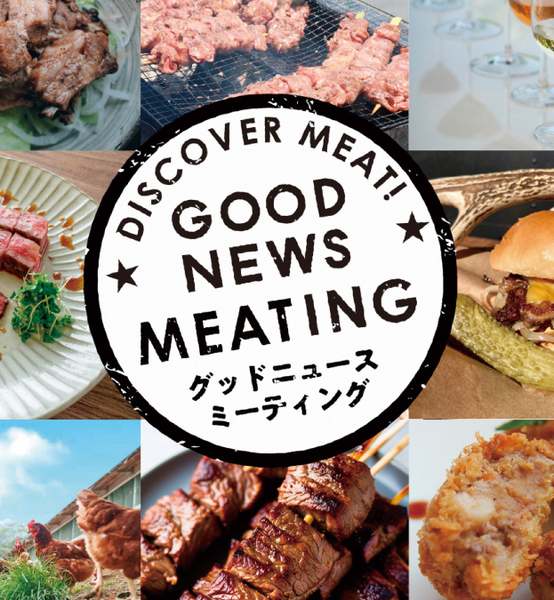 全国の食肉生産者が集結！新感覚の肉フェス「GOOD NEWS MEATING」初
