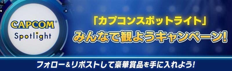 カプコンのデジタルイベント「カプコンスポットライト」が6月27日7時より配信!