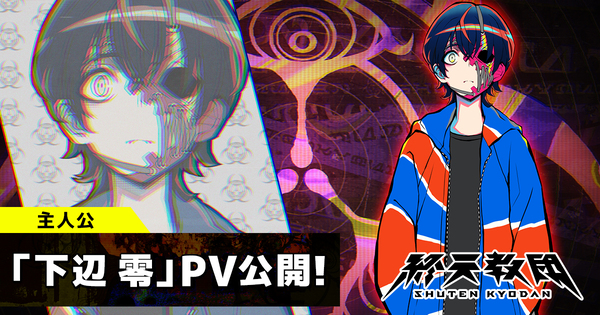 『終天教団』の主人公「下辺零」のキャラクターボイスを斎賀みつきさんが担当！