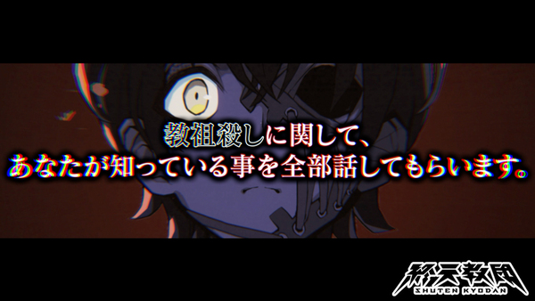 『終天教団』の主人公「下辺零」のキャラクターボイスを斎賀みつきさんが担当！