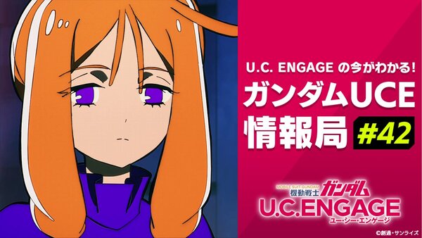 『機動戦士ガンダムUCE』の公式生番組「ガンダムUCE情報局#42」が6月23日19時より配信決定！