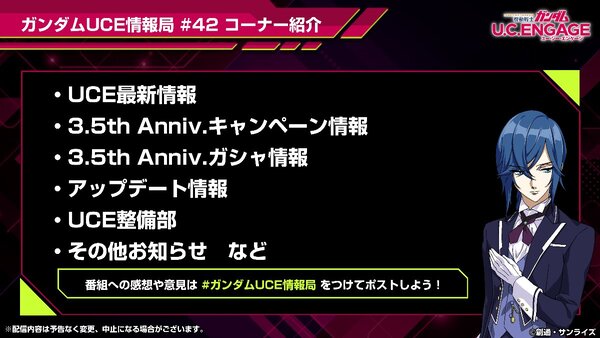 『機動戦士ガンダムUCE』の公式生番組「ガンダムUCE情報局#42」が6月23日19時より配信決定！