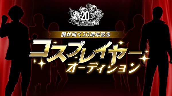 「龍が如く」20周年記念コスプレイヤーオーディションを開催！本日より募集開始