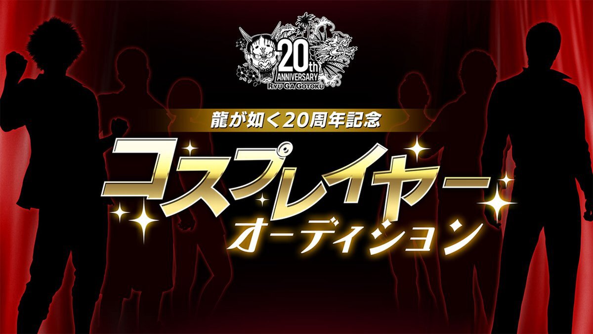 「龍が如く」20周年記念コスプレイヤーオーディションを開催!本日より募集開始