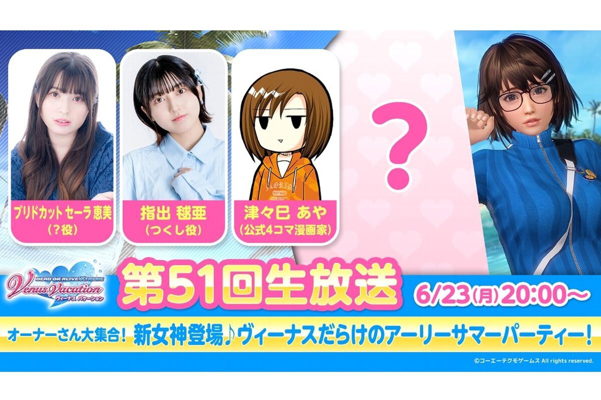 ASCII.jp：新ヴィーナスをお披露目！『DOAXVV』の第51回公式生放送を6