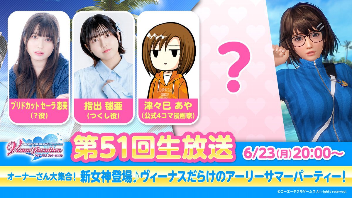 新ヴィーナスをお披露目！『DOAXVV』の第51回公式生放送を6月23日20時より配信