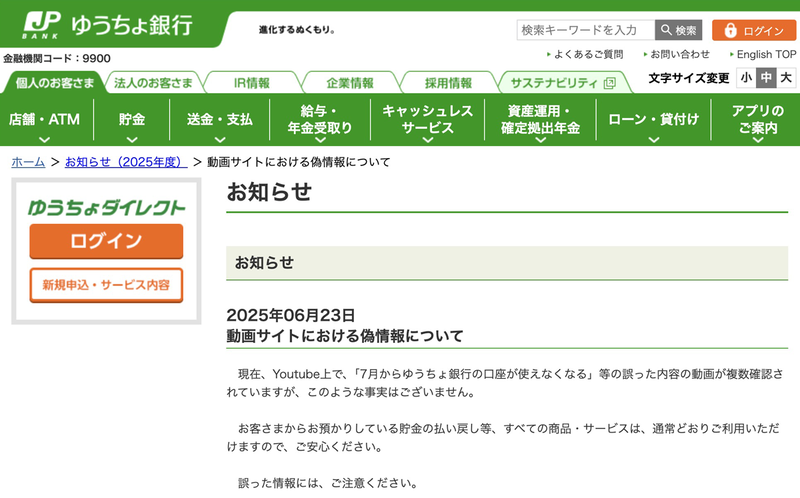 注意】ゆうちょ銀行をかたる偽情報がYouTubeで拡散中 「口座は通常通り