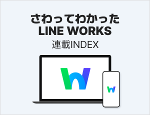 さわってわかったLINE WORKS
