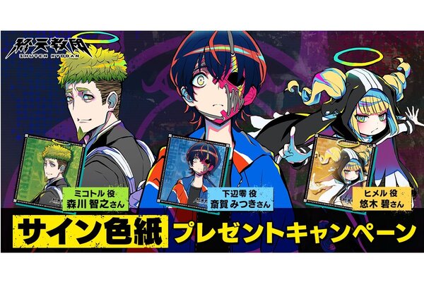 終天教団』斎賀みつきさん、悠木碧さん、森川智之さんのサイン色紙が