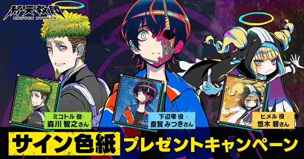 『終天教団』斎賀みつきさん、悠木碧さん、森川智之さんのサイン色紙が当たるリポストキャンペーンを開催中！