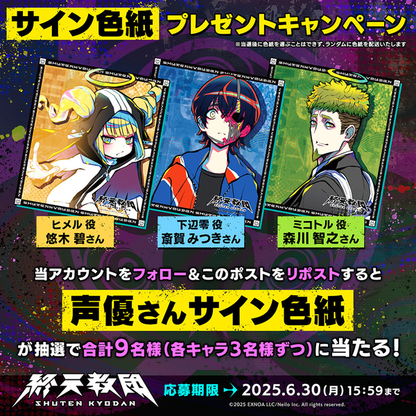 『終天教団』斎賀みつきさん、悠木碧さん、森川智之さんのサイン色紙が当たるリポストキャンペーンを開催中！