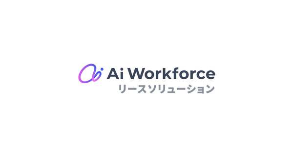 リース企業の資産管理をAIでサポート　「Ai Workforce リースソリューション」提供開始