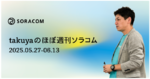 SORACOM FluxがOpenAI GPT-4.1に対応、SPSアワード 2024を発表、他 ほぼ週刊ソラコム 05/27-06/13