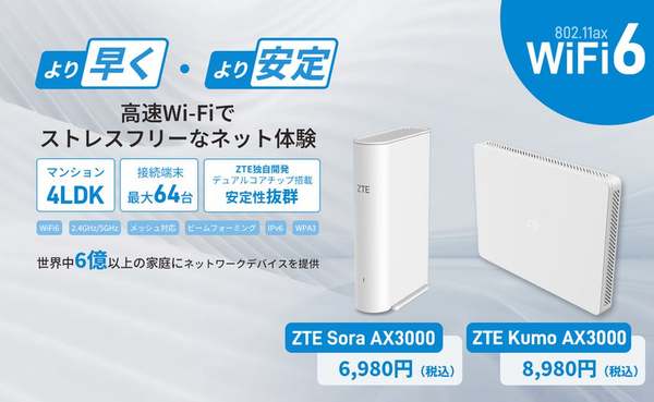 Wi-Fi 6対応「ZTE Sora AX3000」と「Kumo AX3000」で最大3000Mbpsの