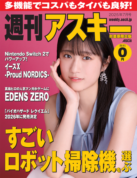 『イースX -Proud NORDICS-』を特集！週刊アスキー秋葉原限定版7月号が配布開始