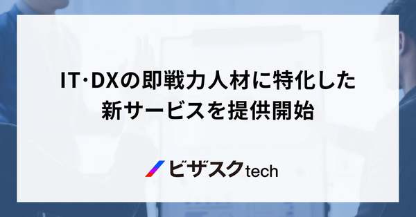 企業のプロジェクト推進ニーズに合わせてIT／DX領域のプロ人材をマッチング　「ビザスクtech」提供開始