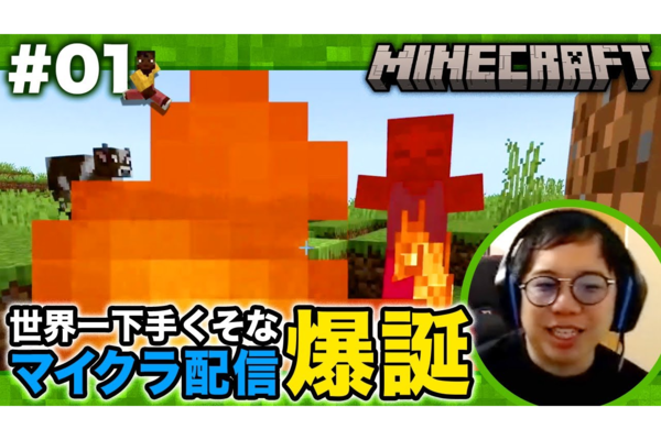 霜降り明星・せいや、マイクラをまさかの“映画で入って原作に行く”パターンで遊び始めるも……ハチャメチャすぎるプレイに視聴者もあぜん