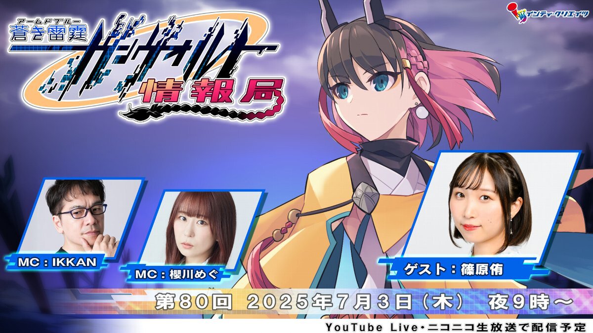 ゲストは「きりん」役の篠原侑さん！「ガンヴォルト情報局 第80回」が7月3日21時より配信