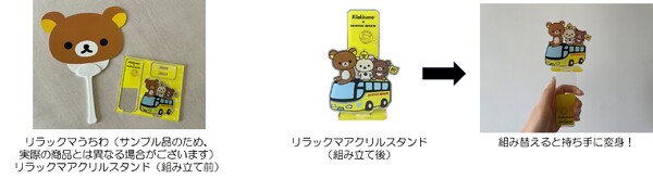 リラックマ×はとバスコラボのお楽しみグッズ