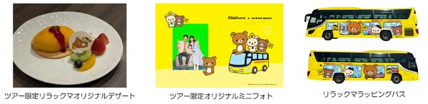 リラックマ×はとバスコラボのお楽しみグッズ