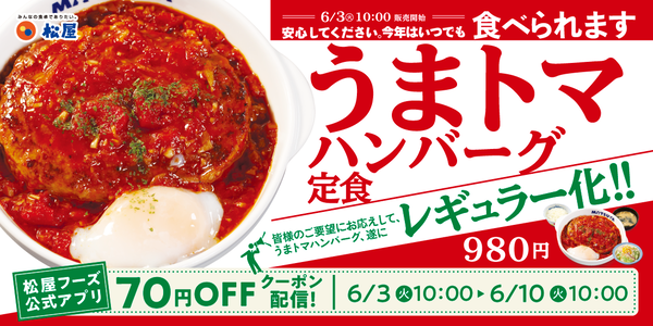 松屋のうまトマハンバーグ