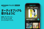 Amazon MusicがAudibleと連携 音楽サブスクでも「聴く読書」