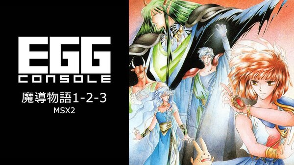 ASCII.jp：コミカル3D-RPG『EGGコンソール 魔導物語1-2-3 MSX2