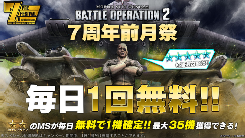 PS5／PS4『機動戦士ガンダム バトルオペレーション2』にて「7周年前月祭」を開催中！
