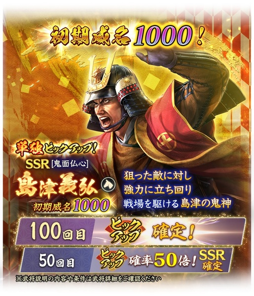 位置情報ゲーム『信長の野望 出陣』に初期威名1000の島津義弘が新登場！