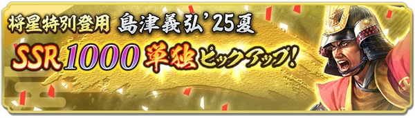 位置情報ゲーム『信長の野望 出陣』に初期威名1000の島津義弘が新登場！