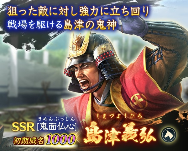 位置情報ゲーム『信長の野望 出陣』に初期威名1000の島津義弘が新登場！