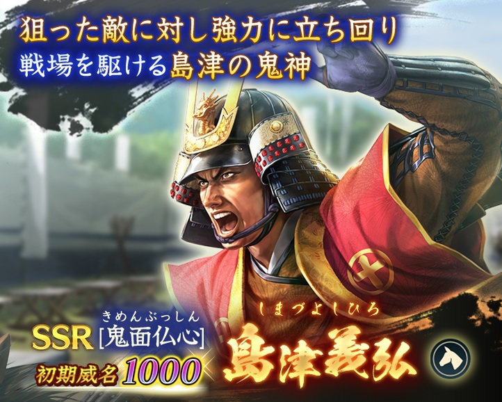 位置情報ゲーム『信長の野望 出陣』に初期威名1000の島津義弘が新登場！
