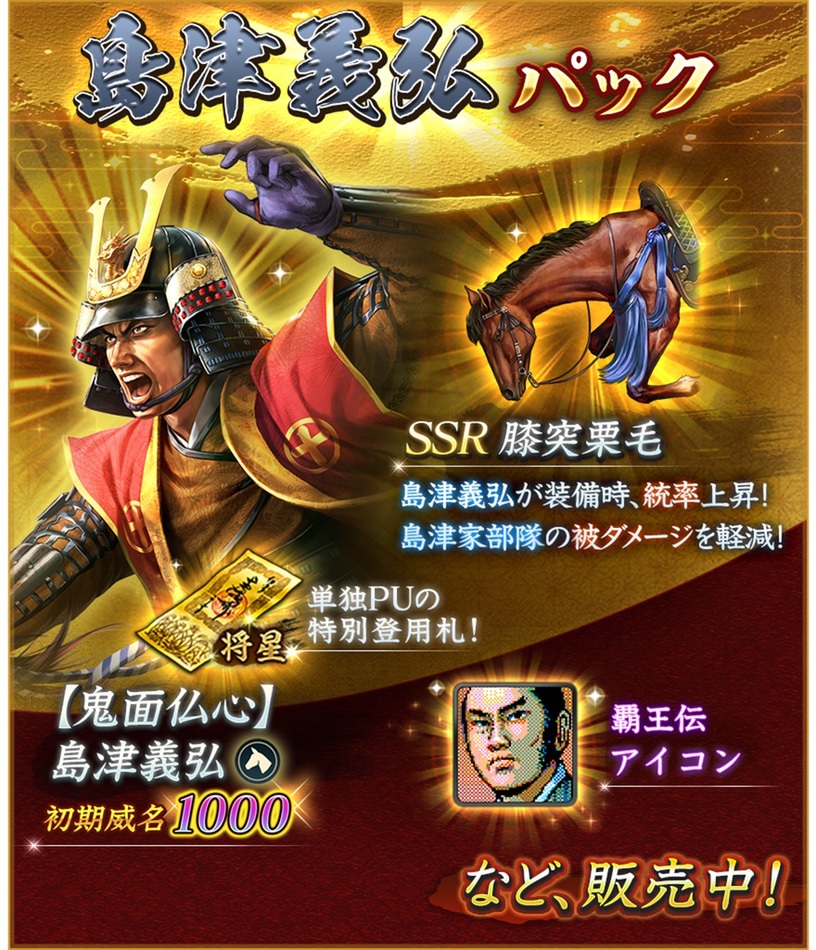 位置情報ゲーム『信長の野望 出陣』に初期威名1000の島津義弘が新登場!