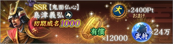 位置情報ゲーム『信長の野望 出陣』に初期威名1000の島津義弘が新登場！